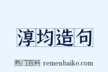 淳均造句是什么意思的图片